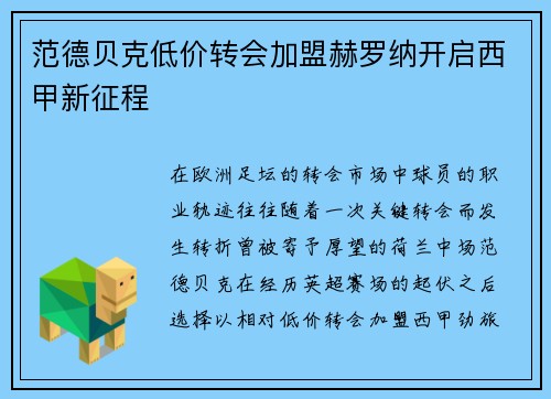 范德贝克低价转会加盟赫罗纳开启西甲新征程 范德贝克低价转会加盟赫罗纳开启西甲新征程