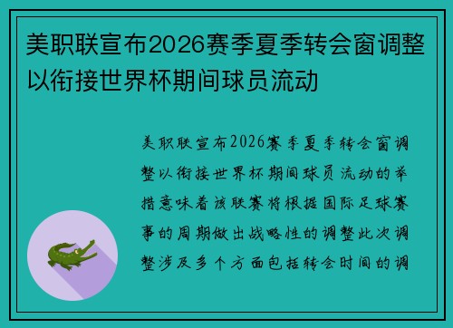美职联宣布2026赛季夏季转会窗调整以衔接世界杯期间球员流动