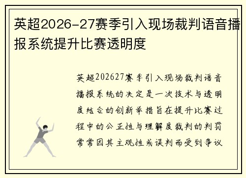 英超2026-27赛季引入现场裁判语音播报系统提升比赛透明度