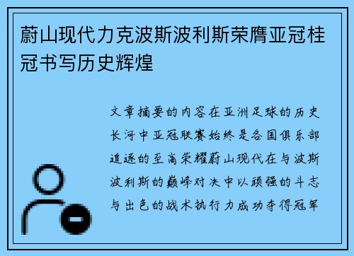 蔚山现代力克波斯波利斯荣膺亚冠桂冠书写历史辉煌 蔚山现代力克波斯波利斯荣膺亚冠桂冠书写历史辉煌