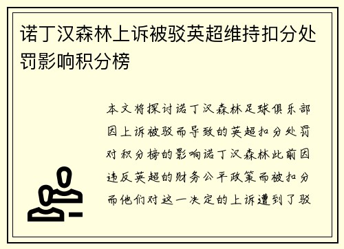 诺丁汉森林上诉被驳英超维持扣分处罚影响积分榜