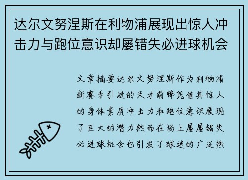 达尔文努涅斯在利物浦展现出惊人冲击力与跑位意识却屡错失必进球机会引发球迷热议 达尔文努涅斯在利物浦展现出惊人冲击力与跑位意识却屡错失必进球机会引发球迷热议