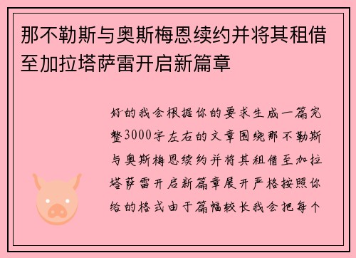 那不勒斯与奥斯梅恩续约并将其租借至加拉塔萨雷开启新篇章 那不勒斯与奥斯梅恩续约并将其租借至加拉塔萨雷开启新篇章