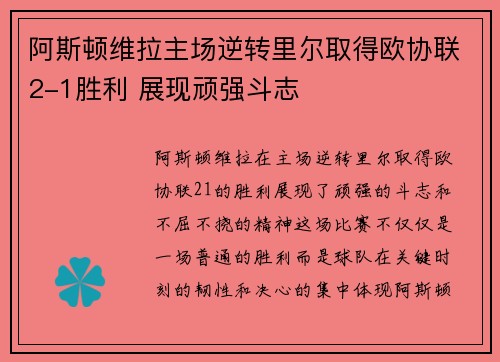 阿斯顿维拉主场逆转里尔取得欧协联2-1胜利 展现顽强斗志 阿斯顿维拉主场逆转里尔取得欧协联2-1胜利 展现顽强斗志