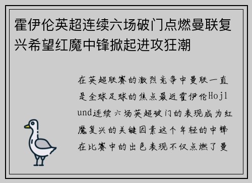 霍伊伦英超连续六场破门点燃曼联复兴希望红魔中锋掀起进攻狂潮