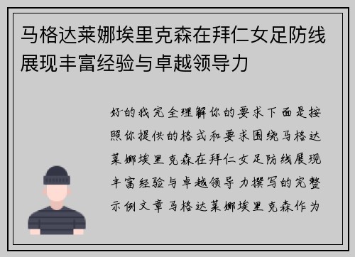 马格达莱娜埃里克森在拜仁女足防线展现丰富经验与卓越领导力