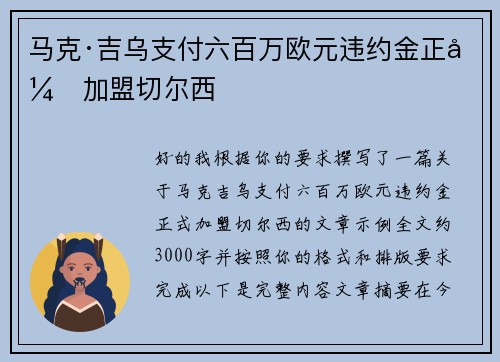 马克·吉乌支付六百万欧元违约金正式加盟切尔西