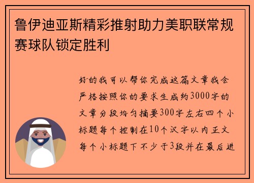 鲁伊迪亚斯精彩推射助力美职联常规赛球队锁定胜利