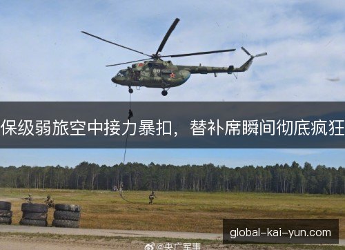 保级弱旅空中接力暴扣,替补席瞬间彻底疯狂 保级弱旅空中接力暴扣,替补席瞬间彻底疯狂