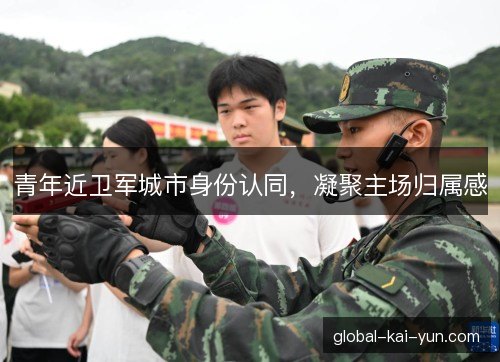青年近卫军城市身份认同,凝聚主场归属感 青年近卫军城市身份认同,凝聚主场归属感