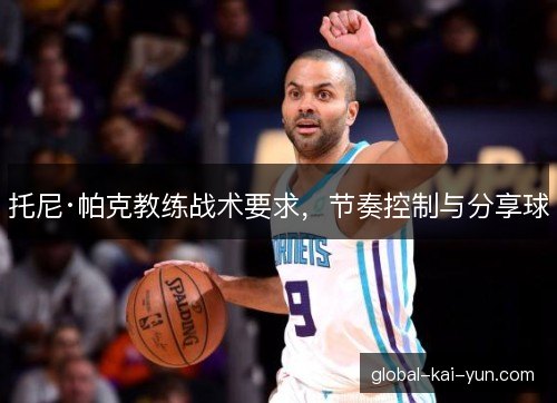 托尼·帕克教练战术要求，节奏控制与分享球