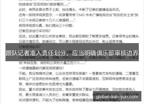 跟队记者准入责任划分，应当明确俱乐部审核边界