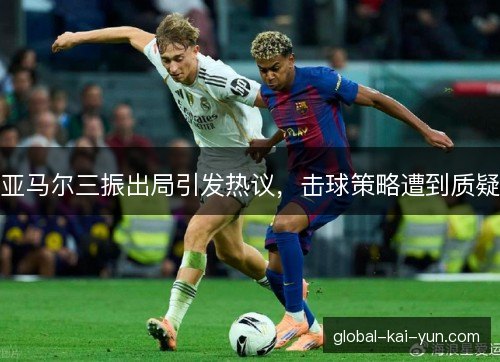 亚马尔三振出局引发热议，击球策略遭到质疑